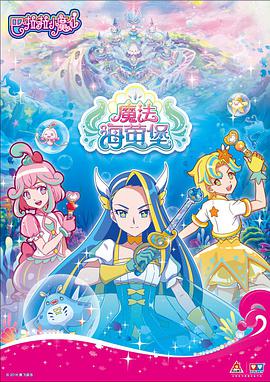 巴啦啦小魔仙之魔法海萤堡 第02集