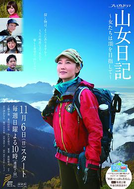 山女日记 第01集