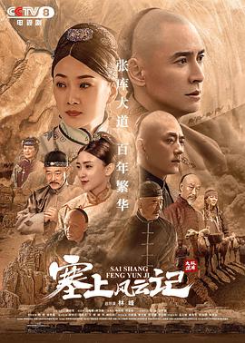 塞上风云记 第02集