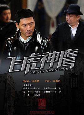 飞虎神鹰 第01-03集