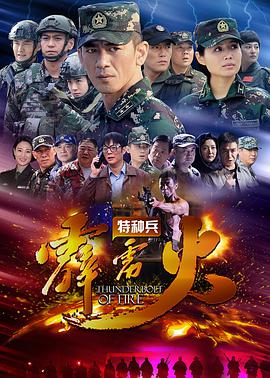 特种兵之霹雳火 第01集