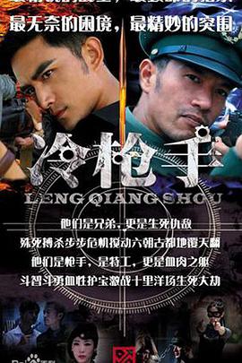 冷枪手 第01集