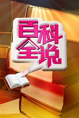 百科全说 第二季 第20101028期