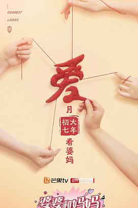 婆婆和妈妈 第二季 先导片