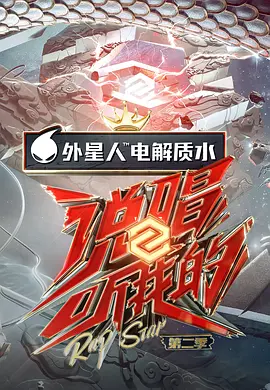 说唱听我的第二季 （会员Plus版） 第08期