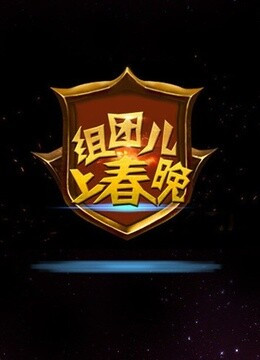 组团儿上春晚 第四季 第20180114期