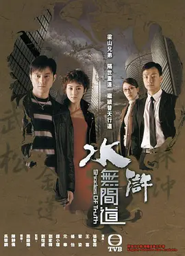 水浒无间道 第01集