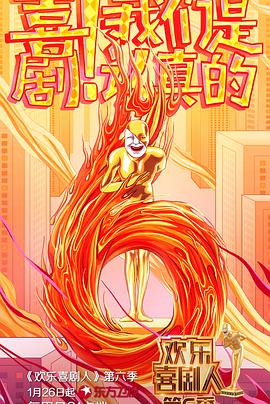 欢乐喜剧人 第六季 第01期