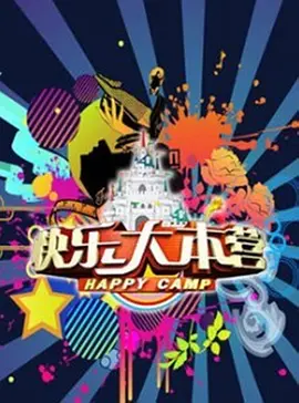 快乐大本营（2013) 第20130103期