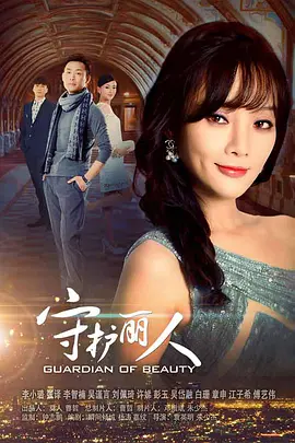 守护丽人[DVD版] 第38集