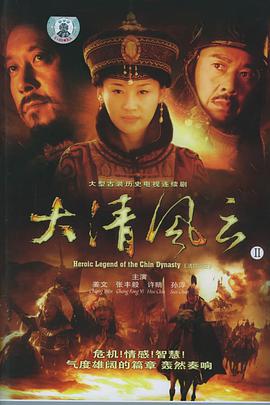 大清风云 第1集