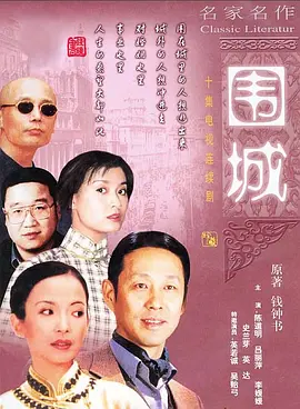 围城 第01集