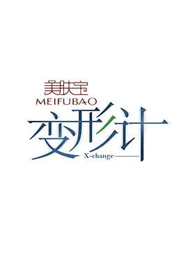 变形计 第十三季 青春的名义01期