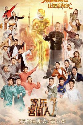 欢乐喜剧人 第五季 第01期