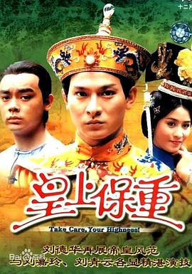 皇上保重 第01集