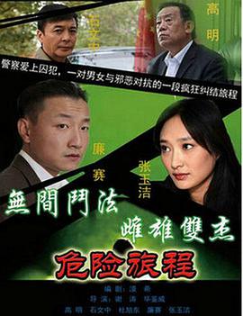 新警事3之危险旅程 第01集