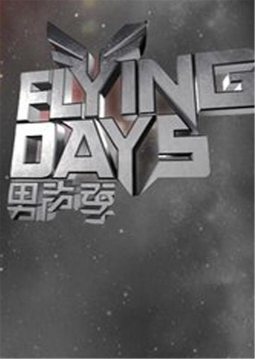 Flying Days（2010) 第20100821期