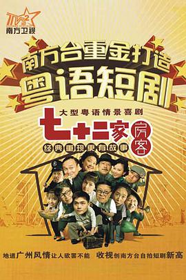 七十二家房客第九部 第1集