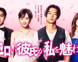 工口男友令我着迷 第02集