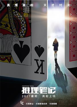 推理笔记 第02集