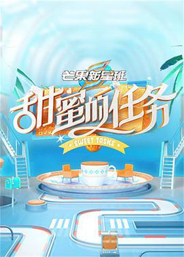 芒果新星班之甜蜜的任务 第20210613期