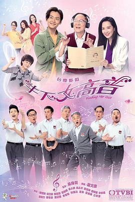 牛下女高音 第03集