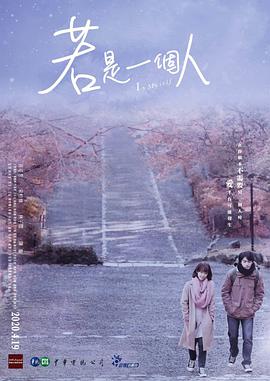 若是一个人 第01集