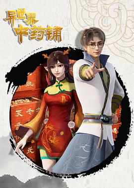 异世界中药铺 第02集