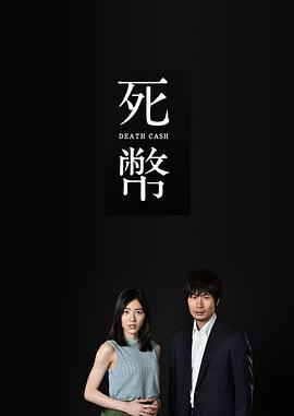 死币 第01集
