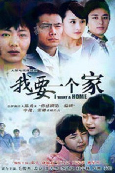 我要一个家 第01集