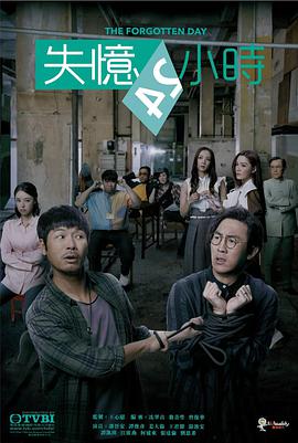 失忆24小时（粤) 第01集