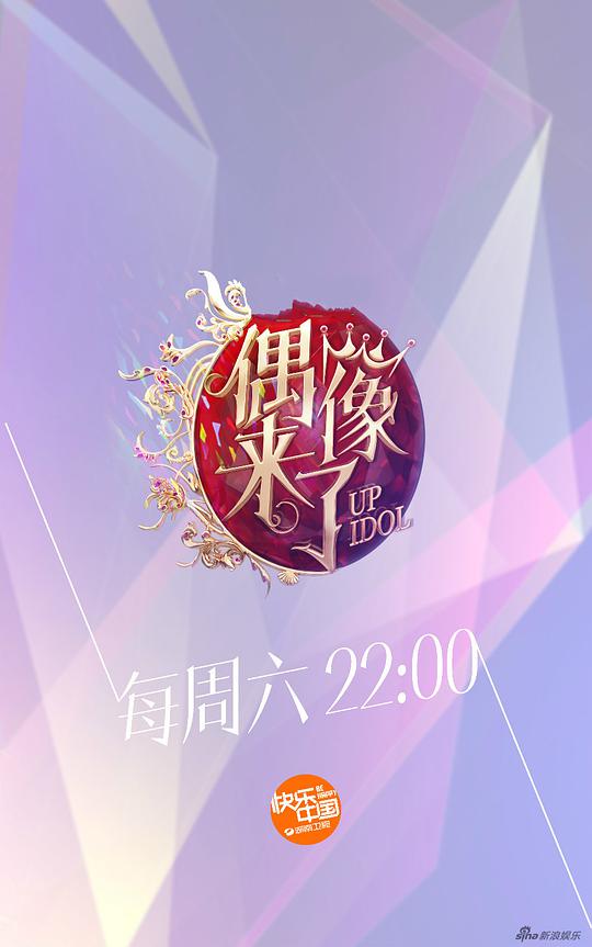 偶像来了 第20150815期