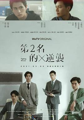 第二名的逆袭 第01集