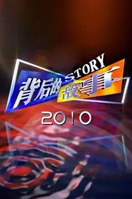 背后的故事（2011) 第20110327期