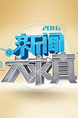 新闻大求真2021 第20210101期