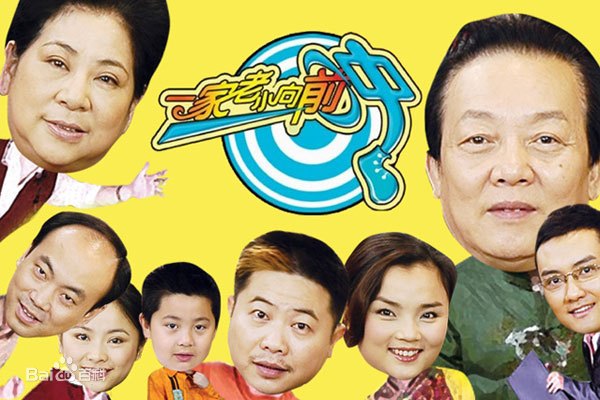 一家老小向前冲TV版 第101集