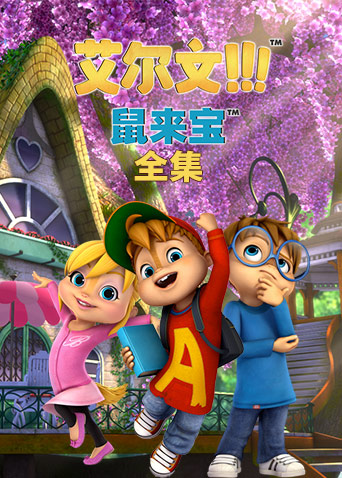鼠来宝 第二季 第01集
