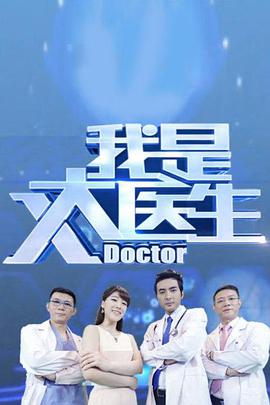 我是大医生 第20210617期
