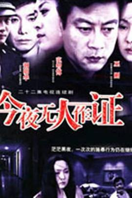 今夜无人作证 第2集