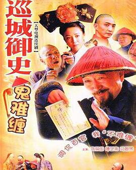 巡城御史鬼难缠 第1集