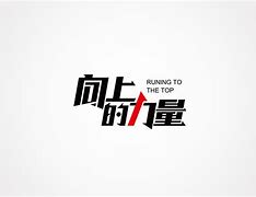 向上的力量 第20200408期