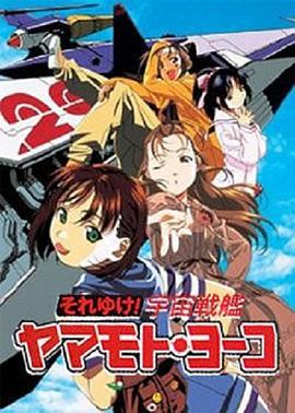 宇宙战舰山本洋子 第1集