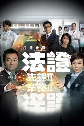 法证先锋3 第12集