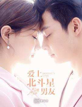 爱上北斗星男友 第01集