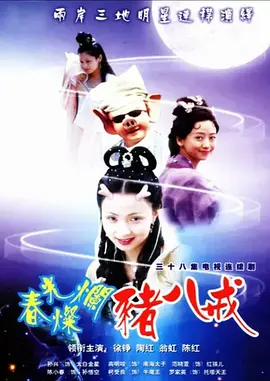 春光灿烂猪八戒 第01集