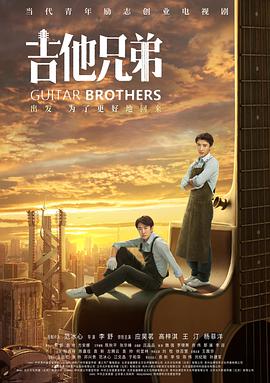 吉他兄弟 第37集