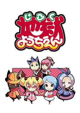 地狱幼稚园 第1集