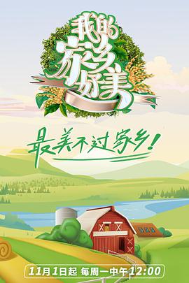 我的家乡，好美！ 第20211101期
