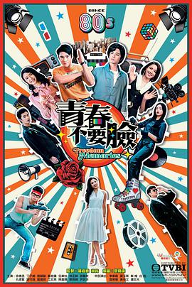 青春不要脸 第12集