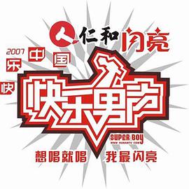 快乐男声2007 第01期